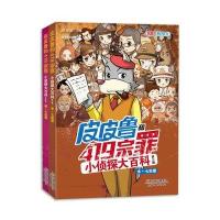 皮皮鲁和419宗罪小侦探大百科第三辑