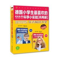 德国小学生喜欢的111个科学小实验 全2册