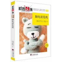 脑电波危机(校园文摘) 9787511723505