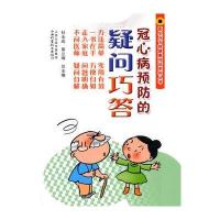 医生与百姓健康对话系列丛书-冠心病预防的疑问巧答