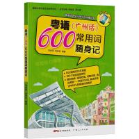 粤语(广州话)常用600词随身记 9787218096858