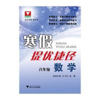 寒假提优捷径 数学 八年级