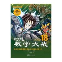 幻想数学大战18：X的用法 9787509411902