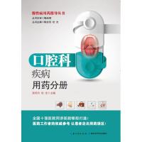 口腔科疾病用药分册——慢性病用药指导丛书
