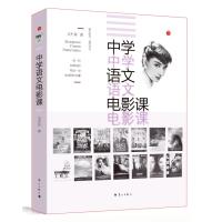 中学语文电影课 9787540774257