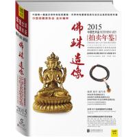 2015中国艺术品拍卖年鉴佛珠造像 9787550246690
