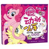 小马宝莉动动小手-提高版