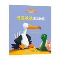 宝宝情绪管理图画书 真诚宽容不急躁系列：海鸥爸爸菲尔迪南