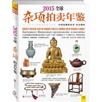 2015全球杂项拍卖年鉴