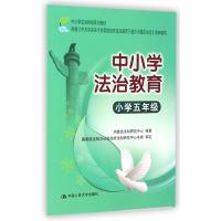 中小学法治教育(小学5年级中小学法治教育系列教材)