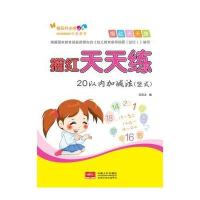描红天天练-20以内加减法(竖式) 9787510129292