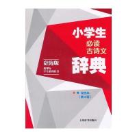辞海版 新课标 学生系列辞书 小学生必读古诗文辞典(双色本)第2版