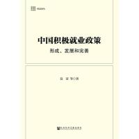 中国积极就业政策：形成、发展和完善 9787509770658