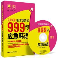 去韩国，临时急需的999句应急韩语 9787562840077