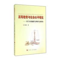 高等教育与社会公平研究——基于分流施教与和谐互动视角