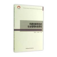 构建首都特色的社会管理体系研究
