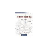 村落空间与国家权力 9787551706704