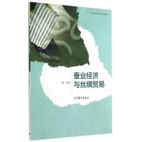 蚕业经济与丝绸贸易(新世纪蚕学特色专业系列教材)