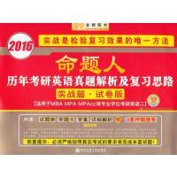 2016金榜图书考研英语命题人 历年考研英语真题解析及复习思路 实战篇∶试卷版英语二