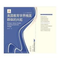 美国教育变革研究丛书：美国教育学界精英群体的兴起