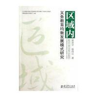 区域内义务教育均衡发展模式研究