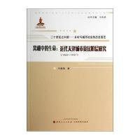 窝棚中的生命：近代天津城市贫民阶层研究(1860-1937) 9787203083917
