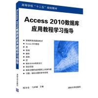 Access 2010数据库应用教程学习指导 9787302387459