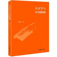 大文学与中国格调 9787506377553