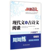 现代文与古诗文阅读周周练(8下活页版)