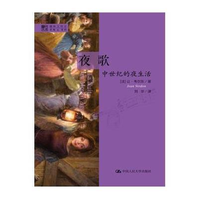 夜歌：中世纪的夜生活(明德书系 趣味文明史) 9787300205731