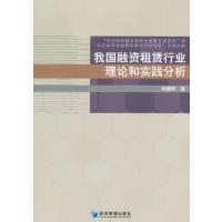 我国融资租赁行业理论和实践分析