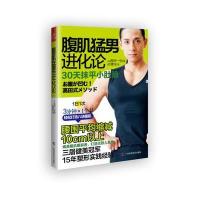 腹肌猛男进化论——30天抹平小肚腩