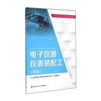 电子仪器仪表装配工(初级)——职业技能培训鉴定教材