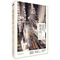 纽约，夜未央 9787511346582