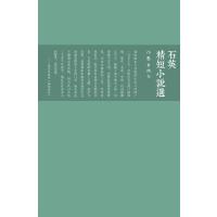 石英精短小说选