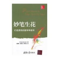 妙笔生花——打造漂亮的留学申请书