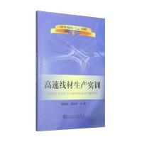 高速线材生产实训/高职高专实验实训“十二五”规划教材