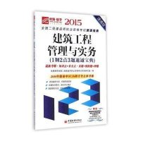 2015全国二级建造师执业资格考试速通宝典建筑工程管理与实务1纲2点3题速通宝典