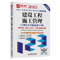 2015全国二级建造师执业资格考试速通宝典建设工程施工管理1纲2点3题速通宝典