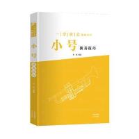 一学就会演奏系列-小号演奏技巧 (只要有兴趣，定会高效率。)