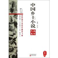 中国乡土小说名作大系(6卷中)