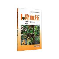 黔版中草药彩色图谱系列 降血压：中草药及处方(修订本) 9787553202464