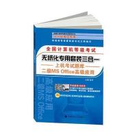 全国计算机等级考试辅导用书2015年全国计算机等级考试无纸化专用套装三合一