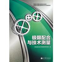 极限配合与技术测量(河南省中等职业教育规划教材)