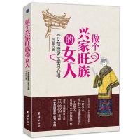 做个兴家旺族的女人:《女范捷录》学习心得