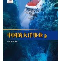 中国海洋丛书-中国的大洋事业(汉) 9787508528410