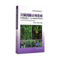 宣肺润肺止咳化痰中草药及处方—不可不知的肝及肝相关疾病必用药 978755320