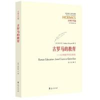 古罗马的教育——从西塞罗到昆体良