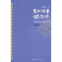多少往事烟雨中(修订版) 9787020106066