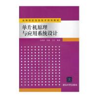 单片机原理与应用系统设计(高等院校信息技术规划教材)